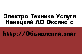 Электро-Техника Услуги. Ненецкий АО,Оксино с.